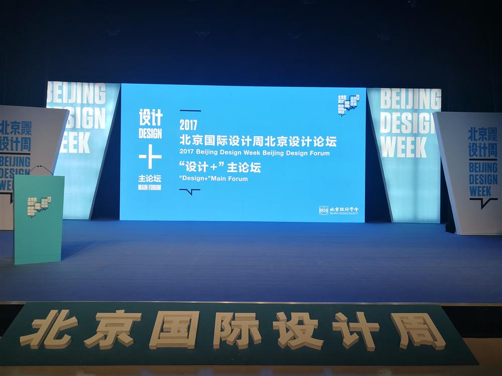 北京国际设计周“设计+”主论坛