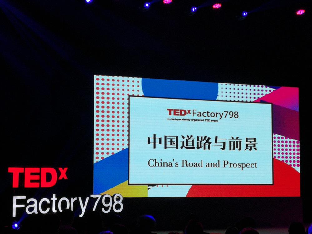 中国道路与前景--TED演讲
