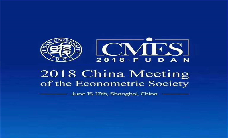 2018世界计量经济学会中国大会