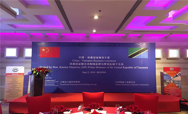 【中非合作论坛】中国·坦桑尼亚商务午宴