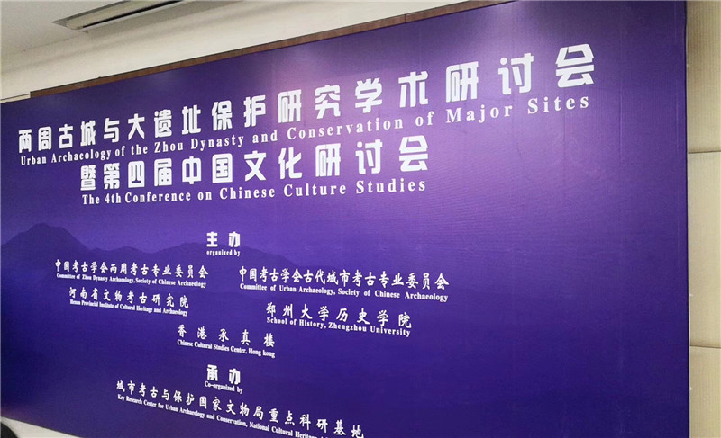 第四届中国文化研讨会