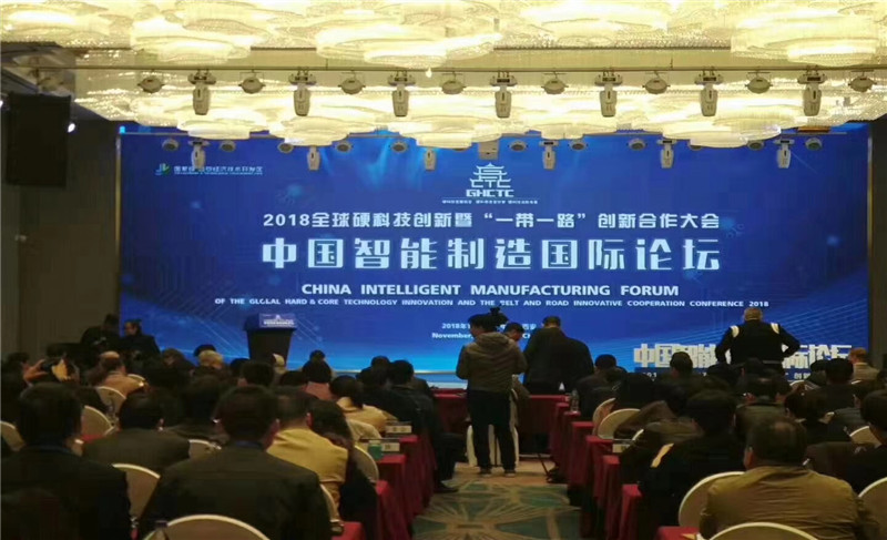 中国智能制造国际论坛会议