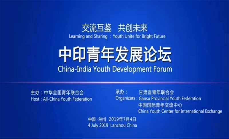 中印青年发展论坛